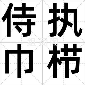 侍执巾栉