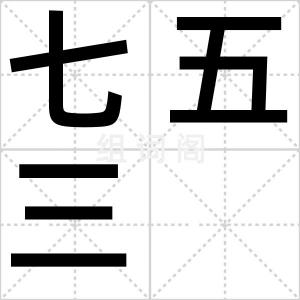 七五三
