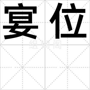 宴位