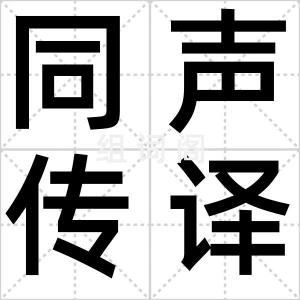 同声传译员