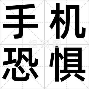 手机恐惧症