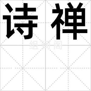 诗禅