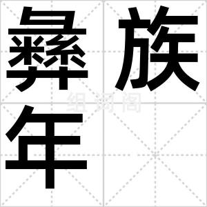 彝族年