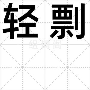 轻剽