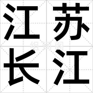 江苏长江村