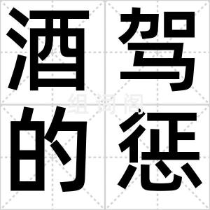 酒驾的惩罚