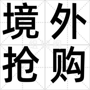 境外抢购潮