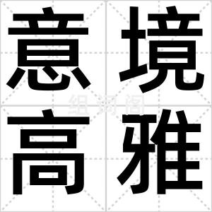 意境高雅