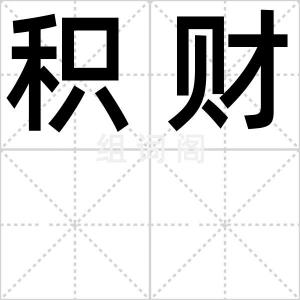 积财