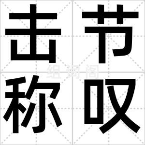 击节称叹
