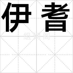 伊耆