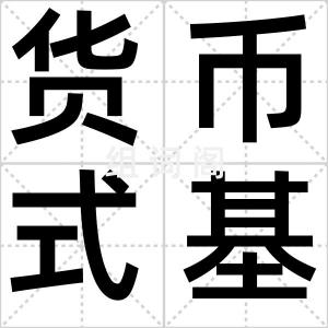 货币式基金