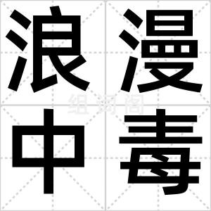 浪漫中毒症