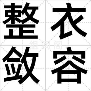 整衣敛容