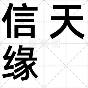 信天缘