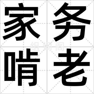 家务啃老族