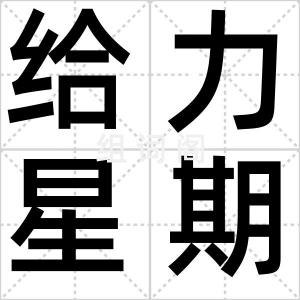 给力星期天