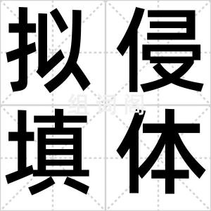 拟侵填体