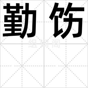 勤饬