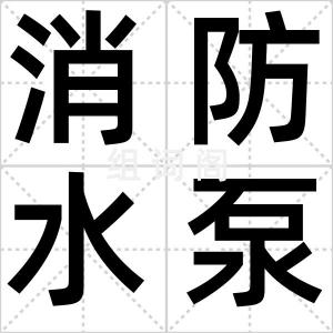 消防水泵