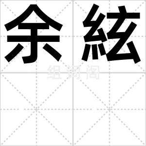 余絃