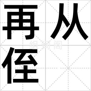 再从侄