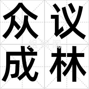 众议成林