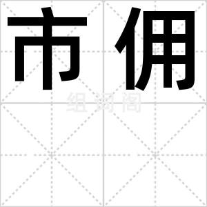 市佣