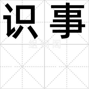 识事