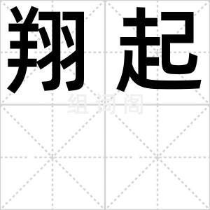 翔起