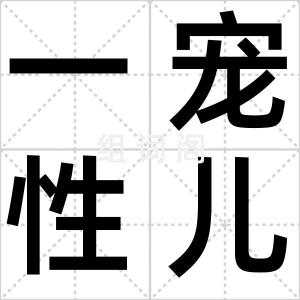 一宠性儿