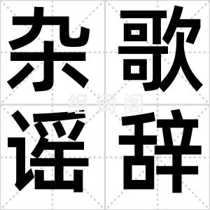杂歌谣辞