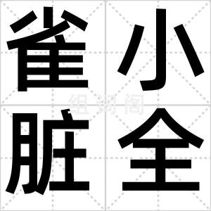雀小脏全
