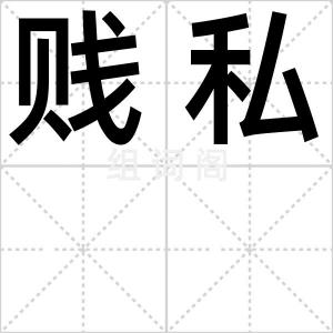 贱私