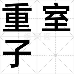 重室子