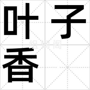 叶子香
