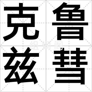 克鲁兹彗星