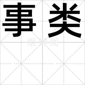 事类