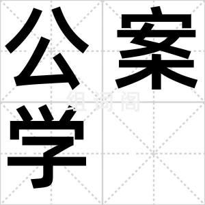 公案学