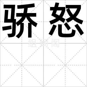 骄怒