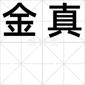 金真