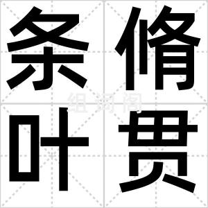 条脩叶贯