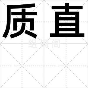 质直