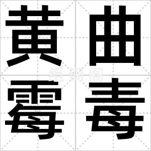 黄曲霉毒素
