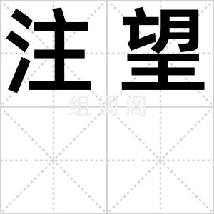 注望