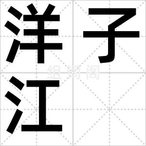 洋子江