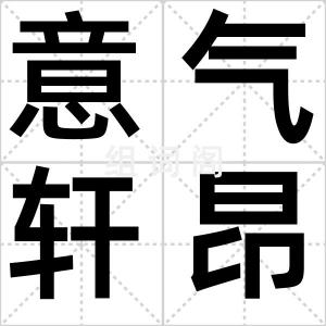 意气轩昂