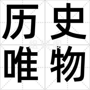 历史唯物观