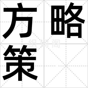 方略策