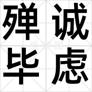 殚诚毕虑